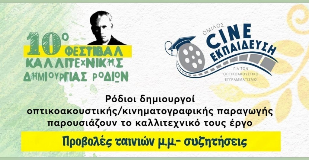 Ρόδιοι δημιουργοί οπτικοακουστικήςκινηματογραφικής παραγωγής παρουσιάζουν το καλλιτεχνικό τους έργο
