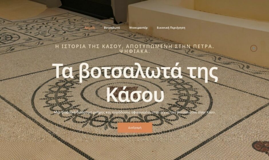 «Τα Βοτσαλωτά της Κάσου», ένα ψηφιακό αρχείο για μια ζωντανή παράδοση