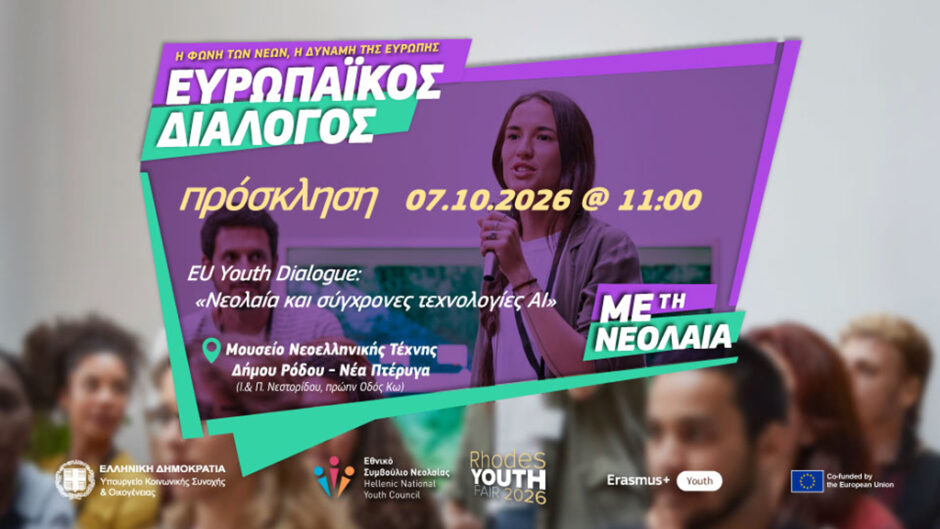 Μεγάλη Εθνική Διαβούλευση Νέων στη Ρόδο: «Τεχνητή Νοημοσύνη, Παραπληροφόρηση και Δημοκρατία»