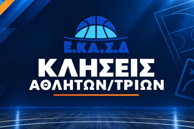 ΚΛΗΣΕΙΣ ΑΘΛΗΤΩΝ ΕΚΑΣΔ