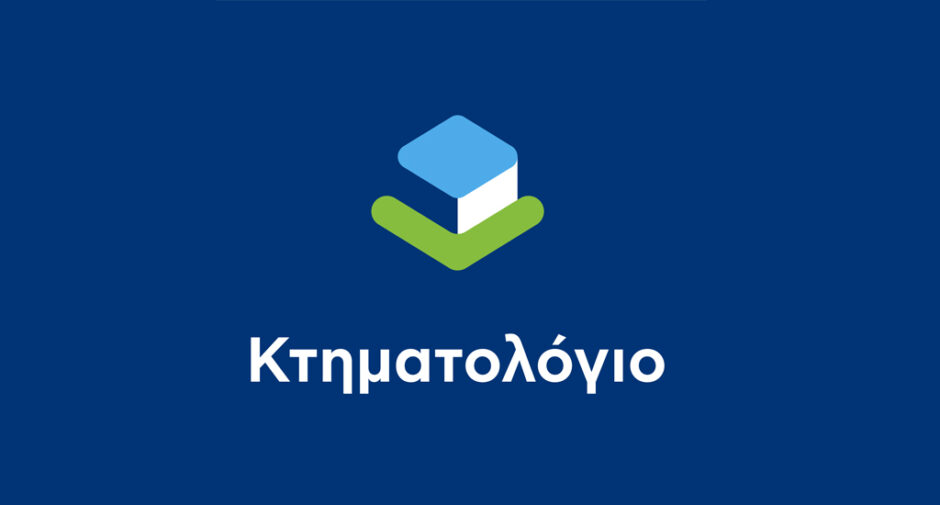 Προκήρυξη μίσθωσης ακινήτου για τις ανάγκες στέγασης του Υποκαταστήματος Κω του Κτηματολογικού Γραφείου Δωδεκανήσου του ΝΠΔΔ «Ελληνικό Κτηματολόγιο»
