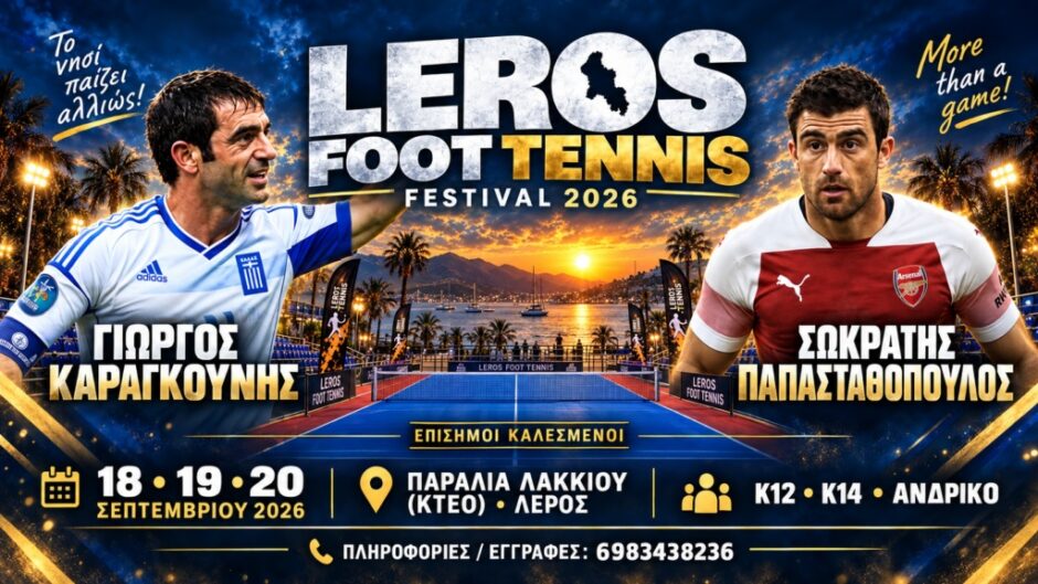 Και ο Παπασταθόπουλος στο Leros Foot Tennis Festival