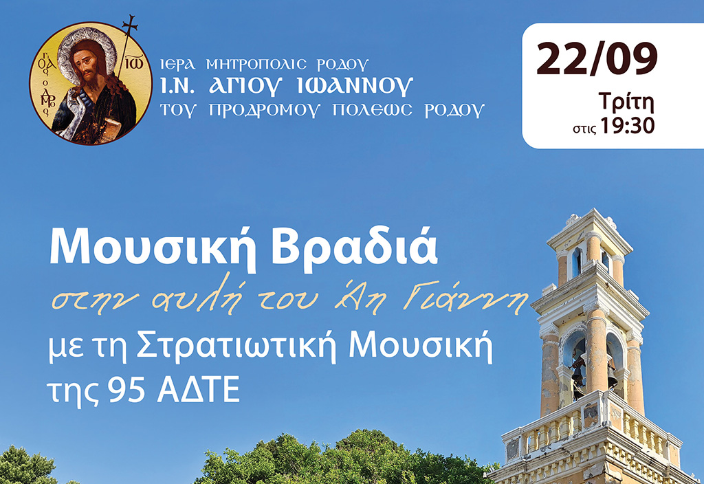 Μουσική Βραδιά «στην αυλή του Άη Γιάννη»