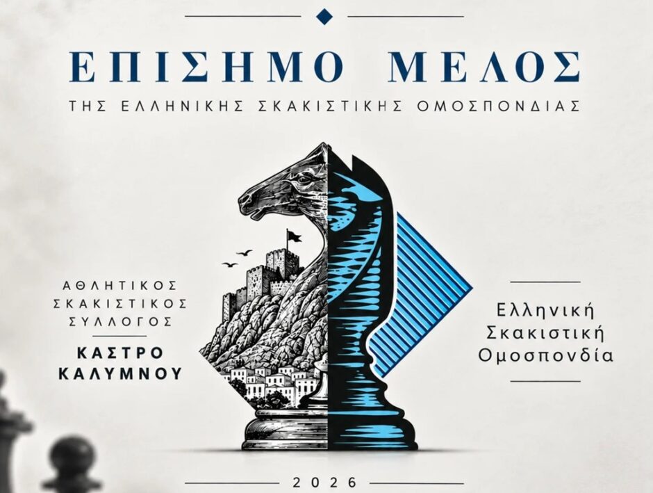 Αθλητικός Σκακιστικός Σύλλογος Κάστρο Καλύμνου: Επίσημα μέλος της ΕΣΟ