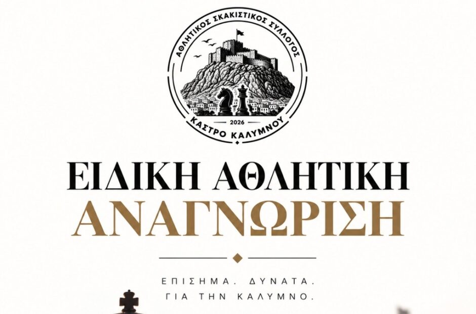 Αθλητικός Σκακιστικός Σύλλογος Κάστρο Καλύμνου: Με Ειδική Αθλητική Αναγνώριση από την ΓΓΑ