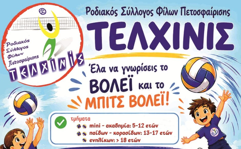 ΡΣΦΠ Τελχινίς: Ξεκινούν οι προπονήσεις βόλεϊ για τη νέα αγωνιστική χρονιά