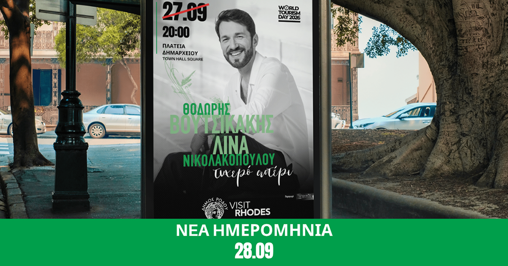 Αναβολή της μουσικής παράστασης «Τυχερό Αστέρι» λόγω καιρικών συνθηκών – Νέα ημερομηνία διεξαγωγής η Δευτέρα 28 Σεπτεμβρίου