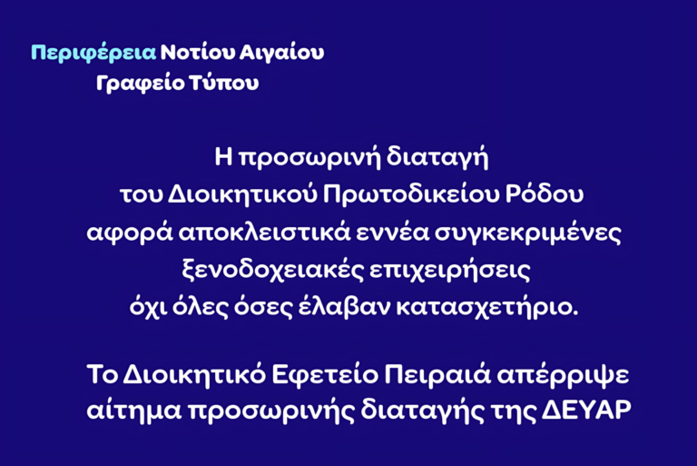 Η προσωρινή διαταγή του Διοικητικού Πρωτοδικείου Ρόδου αφορά αποκλειστικά εννέα συγκεκριμένες ξενοδοχειακές επιχειρήσεις, όχι όλες όσες έλαβαν κατασχετήρια