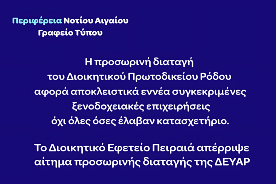 Η προσωρινή διαταγή του Διοικητικού Πρωτοδικείου Ρόδου αφορά αποκλειστικά εννέα συγκεκριμένες ξενοδοχειακές επιχειρήσεις, όχι όλες όσες έλαβαν κατασχετήρια