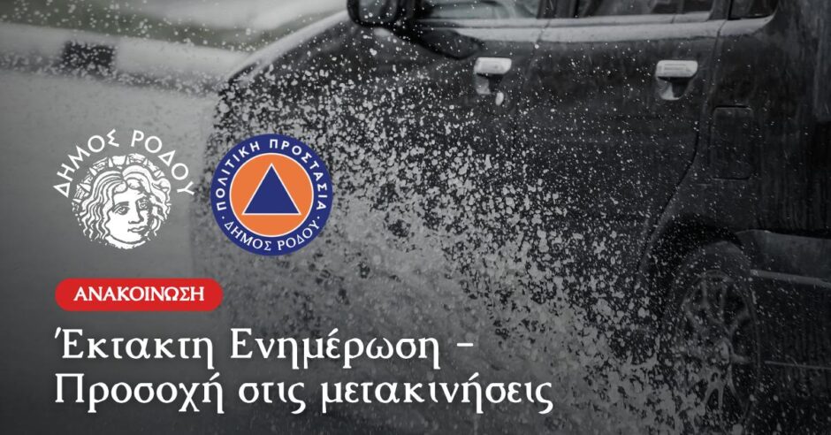 Σύσταση περιορισμού μετακινήσεων από το Δήμο Ρόδου