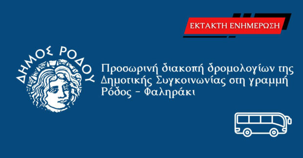 ΔΙΑΚΟΠΗ ΔΡΟΜΟΛΟΓΙΩΝ ΦΑΛΗΡΑΚΙ