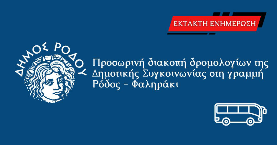 Προσωρινή διακοπή δρομολογίων της Δημοτικής Συγκοινωνίας στη γραμμή Ρόδος – Φαληράκι