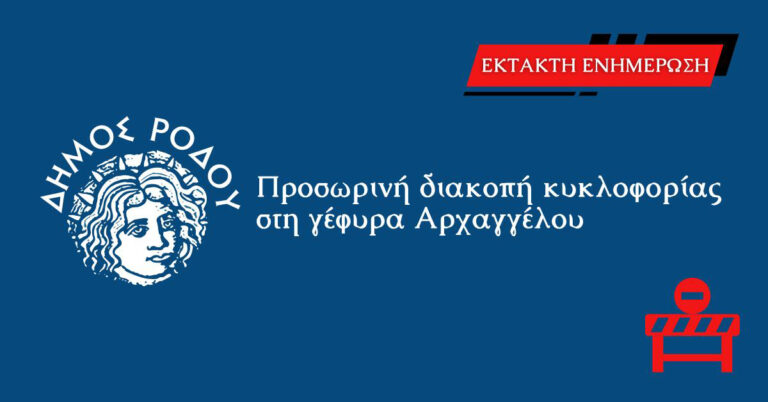 ΔΙΑΚΟΠΗ ΚΥΚΛΟΦΟΡΙΑΣ