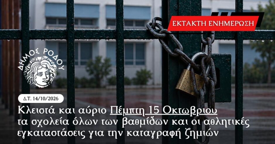 Κλειστά και αύριο Πέμπτη 15 Οκτωβρίου τα σχολεία όλων των βαθμίδων και οι αθλητικές εγκαταστάσεις