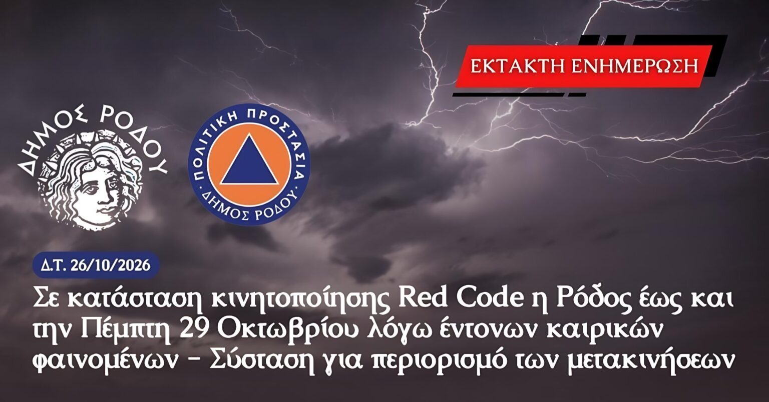 Σε κατάσταση κινητοποίησης Red Code η Ρόδος έως και την Πέμπτη 29 Οκτωβρίου λόγω έντονων καιρικών φαινομένων – Σύσταση για περιορισμό των μετακινήσεων