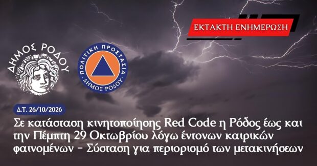 Σε κατάσταση κινητοποίησης Red Code η Ρόδος έως και την Πέμπτη 29 Οκτωβρίου λόγω έντονων καιρικών φαινομένων – Σύσταση για περιορισμό των μετακινήσεων