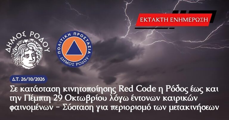 Σε κατάσταση κινητοποίησης Red Code η Ρόδος έως και την Πέμπτη 29 Οκτωβρίου λόγω έντονων καιρικών φαινομένων – Σύσταση για περιορισμό των μετακινήσεων