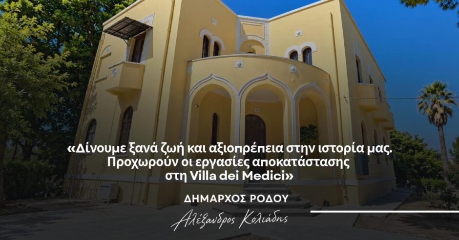 Αλέξανδρος Κολιάδης: Δίνουμε ξανά ζωή και αξιοπρέπεια στην ιστορία μας. Προχωρούν οι εργασίες αποκατάστασης στη Villa dei Medici