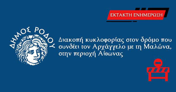ΔΙΑΚΟΠΗ ΚΥΚΛΟΦΟΡΙΑΣ