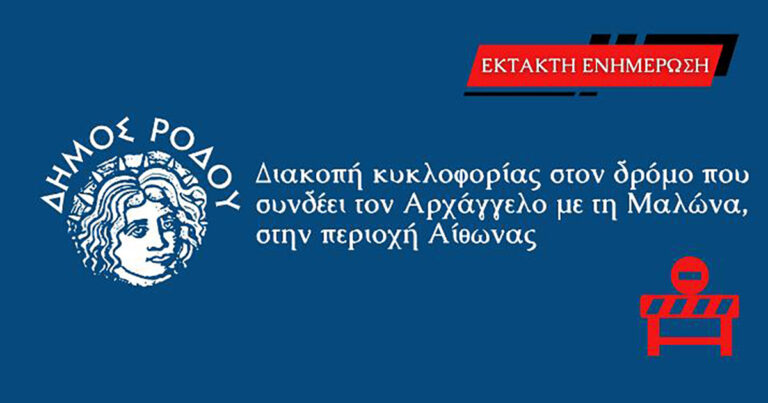 ΔΙΑΚΟΠΗ ΚΥΚΛΟΦΟΡΙΑΣ
