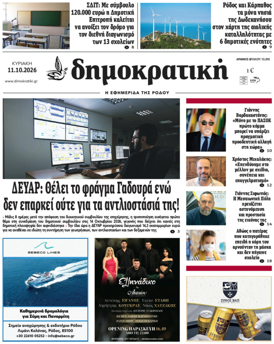 Πρωτοσέλιδο Δημοκρατικής 11/10/2026