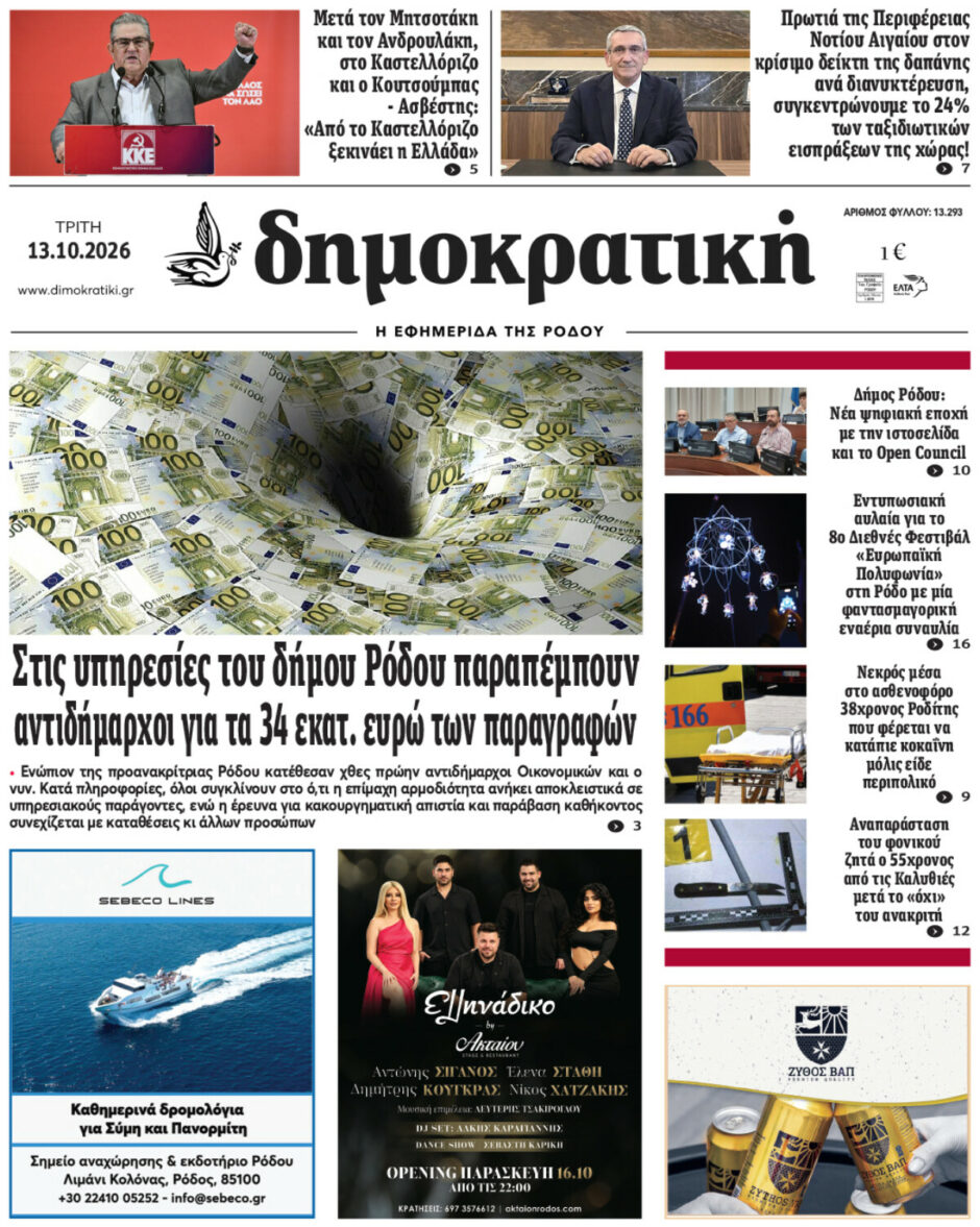 Πρωτοσέλιδο Δημοκρατικής 13/10/2026
