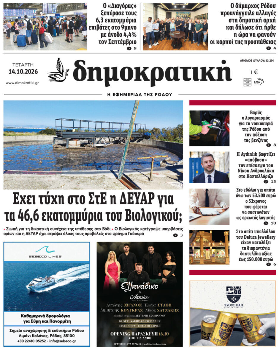 Πρωτοσέλιδο Δημοκρατικής 14/10/2026