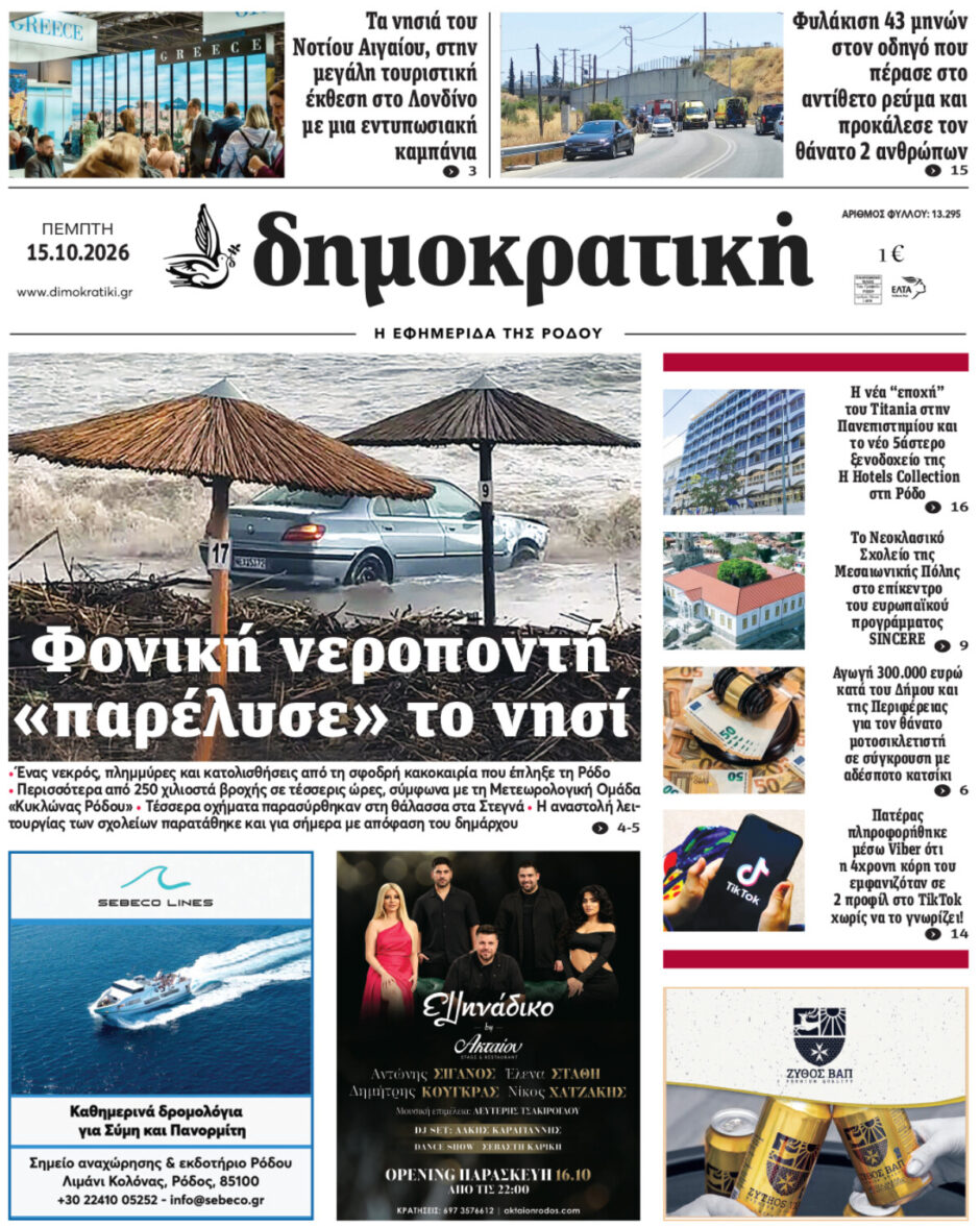 Πρωτοσέλιδο Δημοκρατικής 15/10/2026