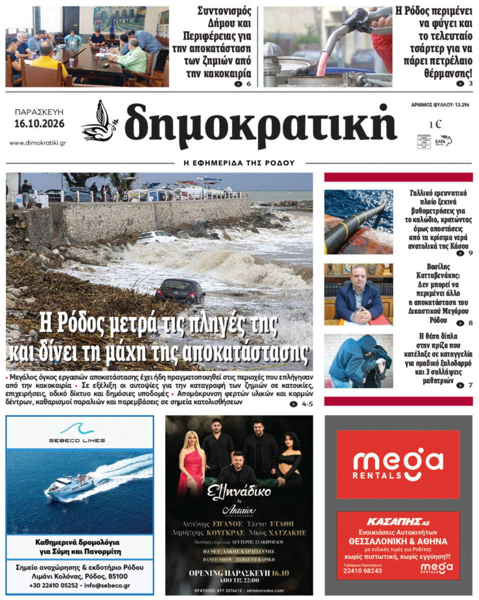 Πρωτοσέλιδο Δημοκρατικής 16/10/2026