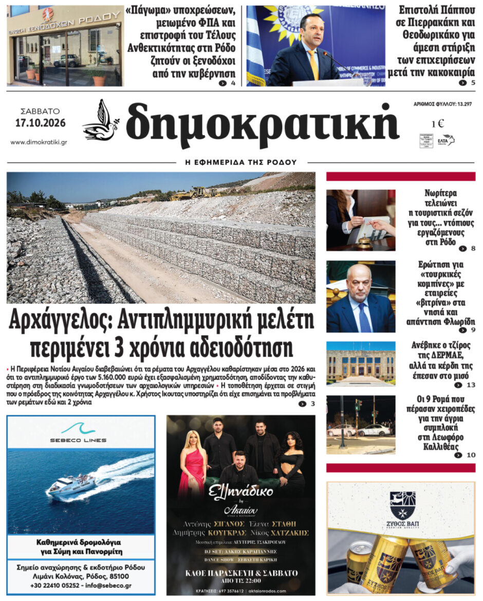 Πρωτοσέλιδο Δημοκρατικής 17/10/2026