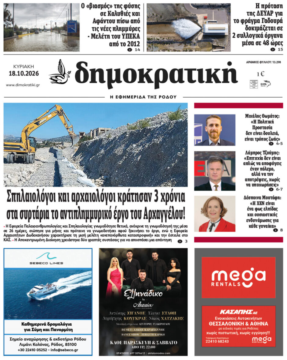 Πρωτοσέλιδο Δημοκρατικής 18/10/2026