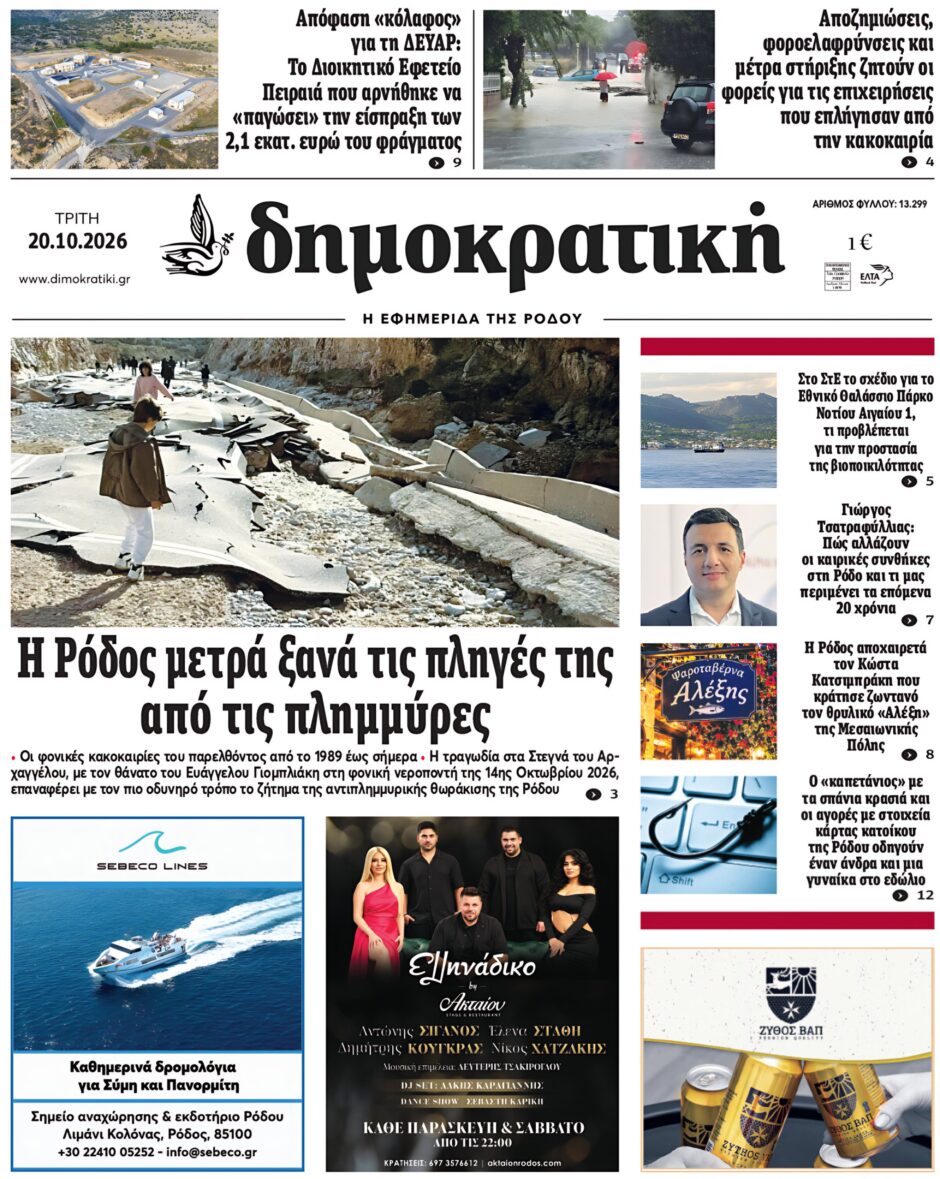 Πρωτοσέλιδο Δημοκρατικής 20/10/2026