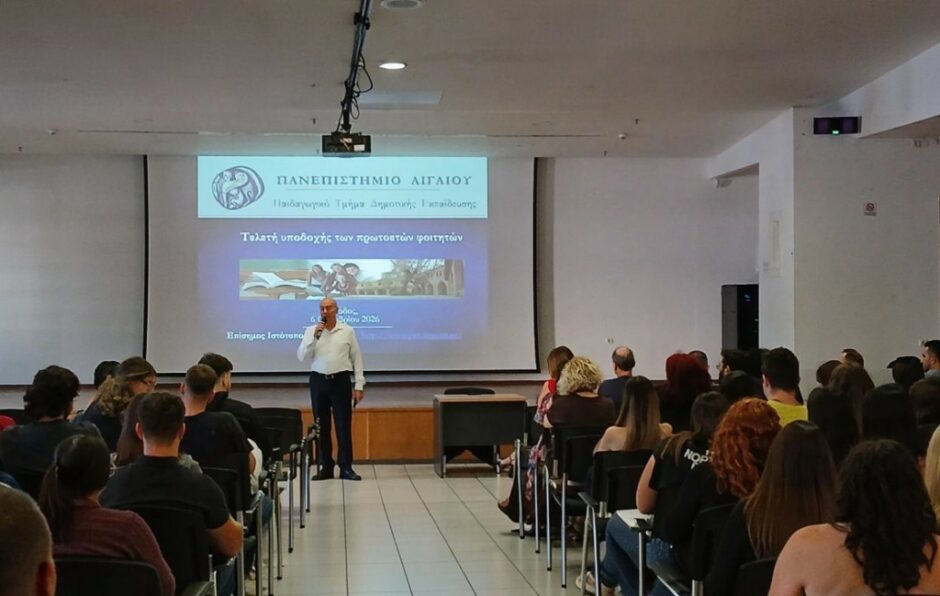 Τελετή υποδοχής των πρωτοετών φοιτητών του Παιδαγωγικού Τμήματος Δημοτικής Εκπαίδευσης του Πανεπιστημίου Αιγαίου