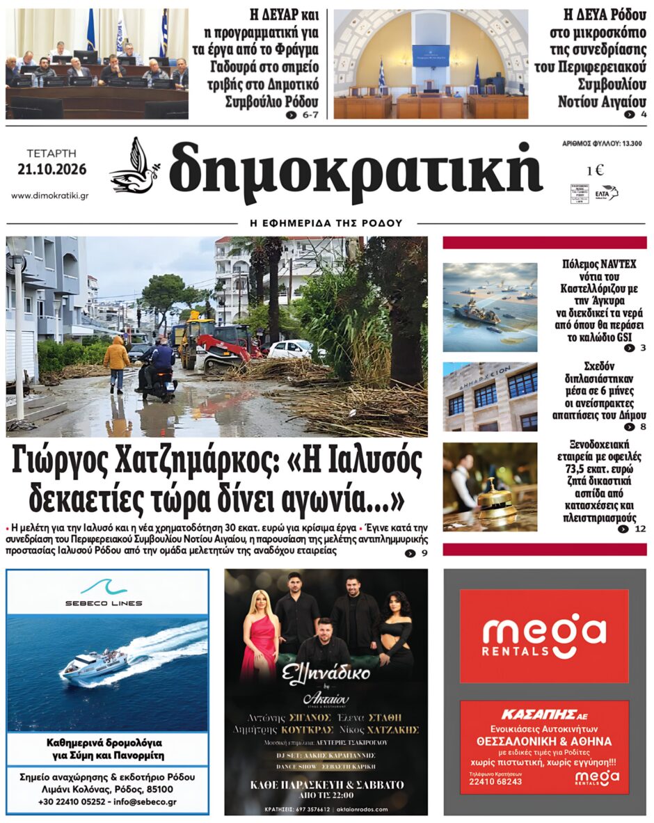 Πρωτοσέλιδο Δημοκρατικής 21/10/2026