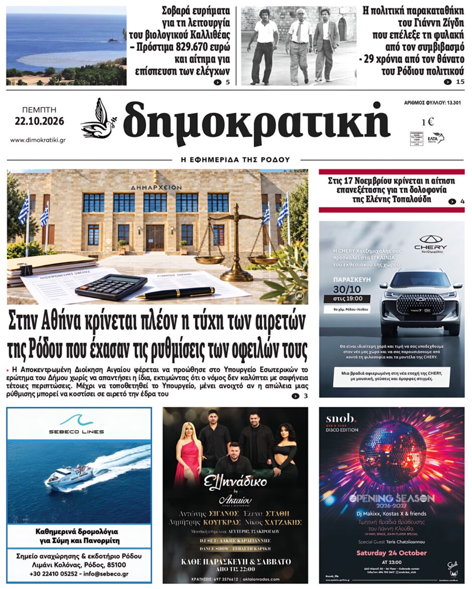 Πρωτοσέλιδο Δημοκρατικής 22/10/2026