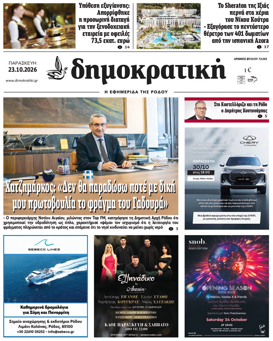 Πρωτοσέλιδο Δημοκρατικής 23/10/2026