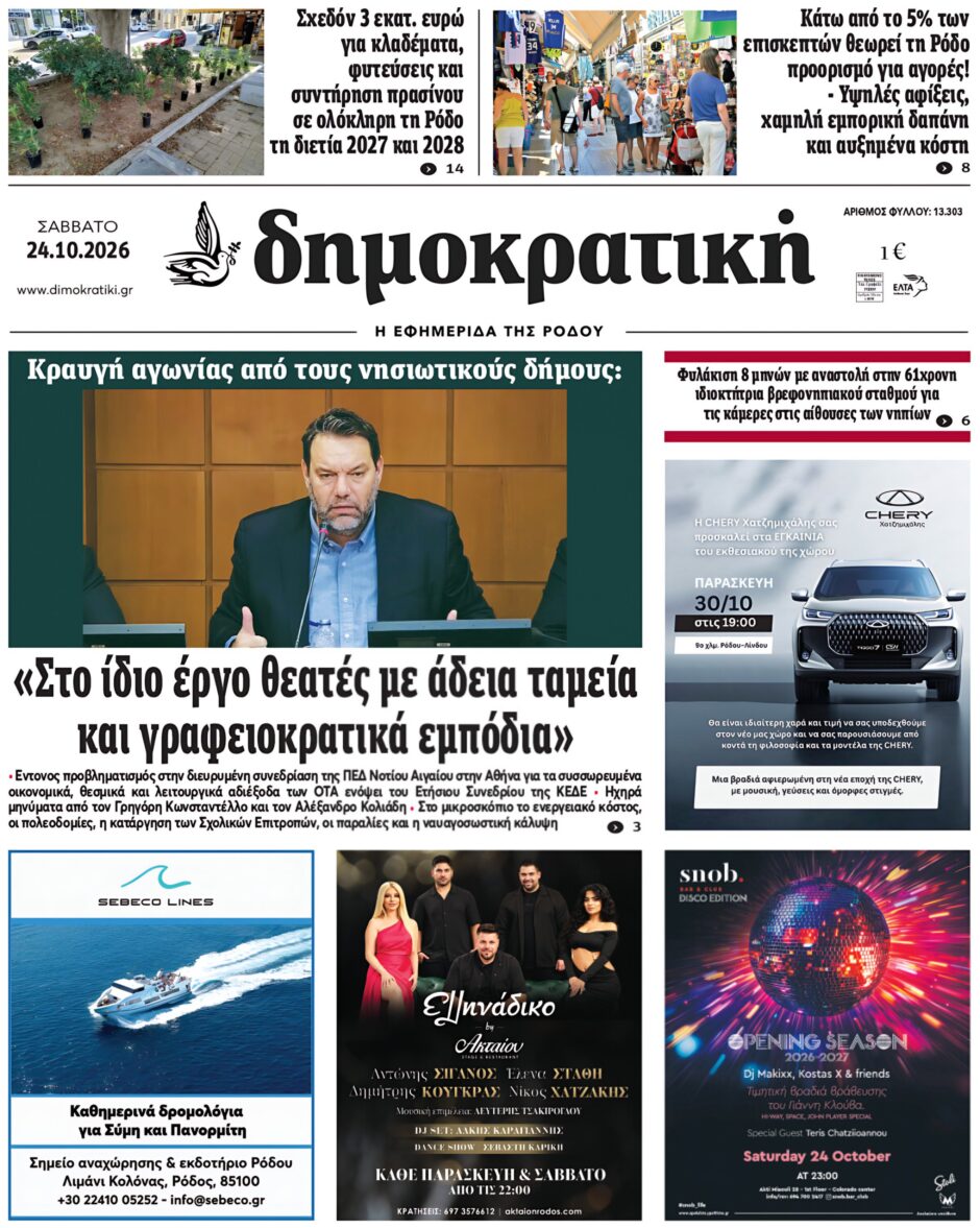 Πρωτοσέλιδο Δημοκρατικής 24/10/2026