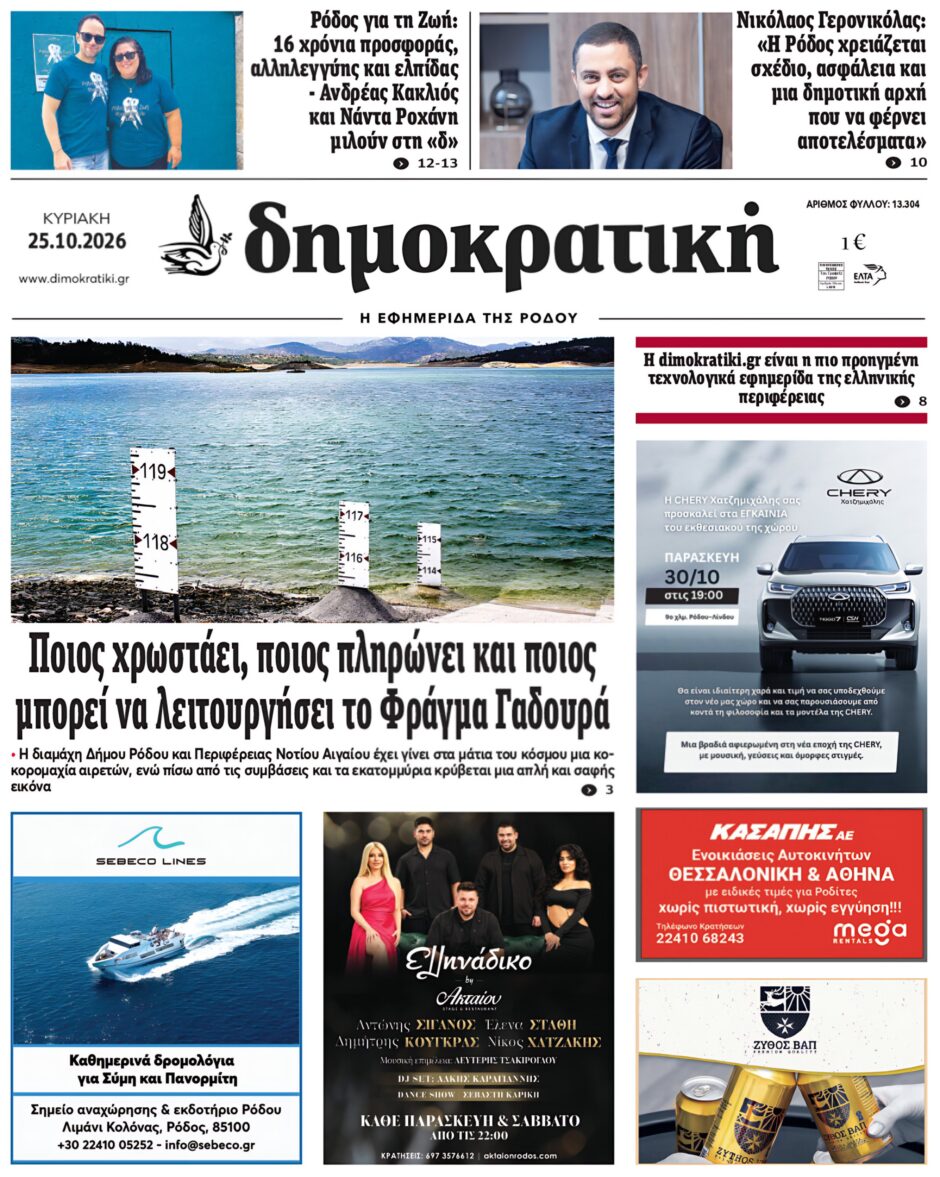 Πρωτοσέλιδο Δημοκρατικής 25/10/2026