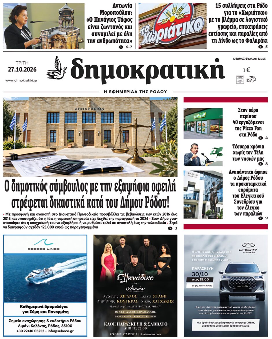 Πρωτοσέλιδο Δημοκρατικής 27/10/2026