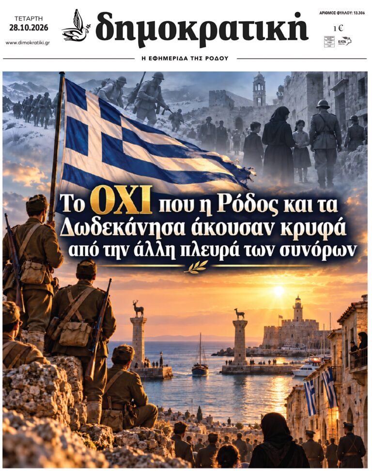 Πρωτοσέλιδο Η Δημοκρατική