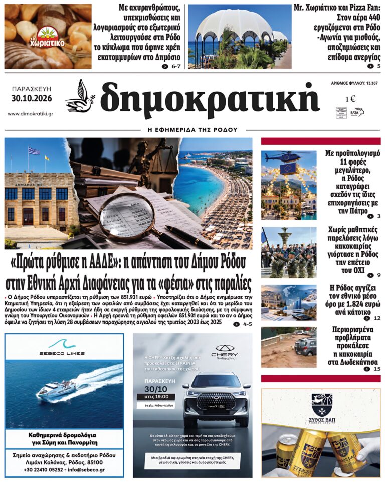 Πρωτοσέλιδο Η Δημοκρατική
