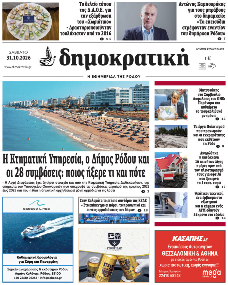 Πρωτοσέλιδο Δημοκρατικής 31/10/2026