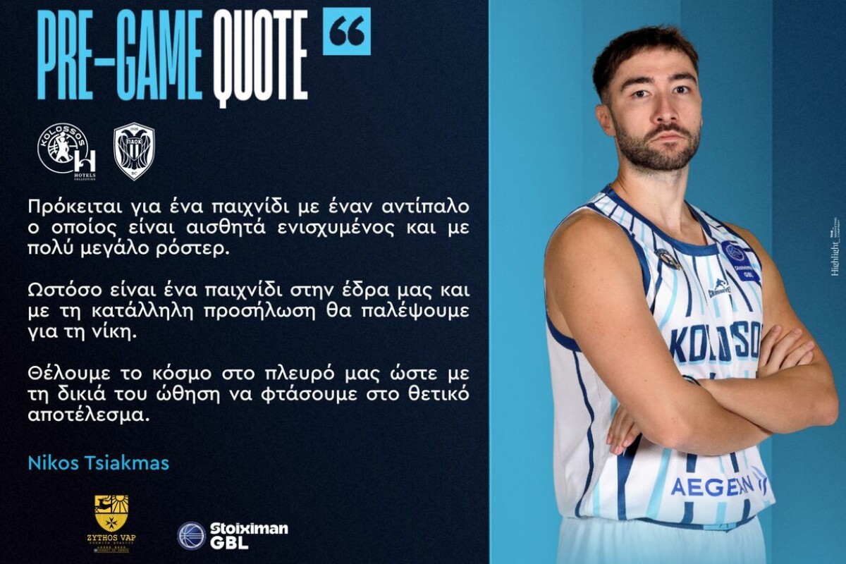 ΝΙΚΟΣ ΤΣΙΑΚΜΑΣ ΚΟΛΟΣΣΟΣ