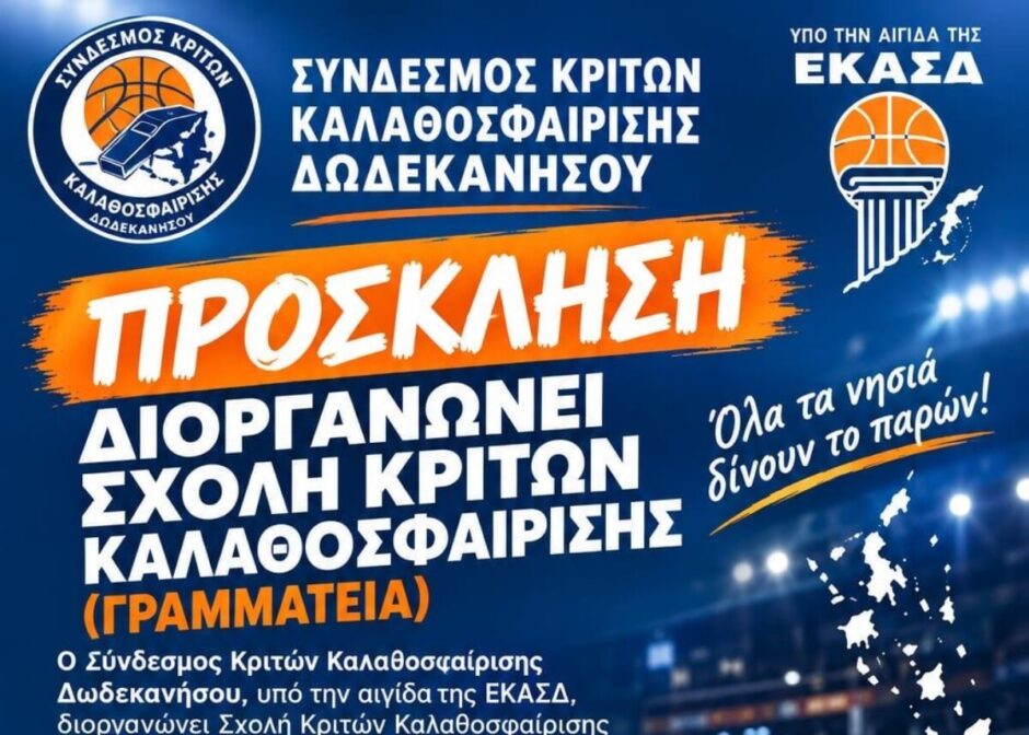 Νέα σχολή κριτών ο Σ.Κ.Κ.Δ.!