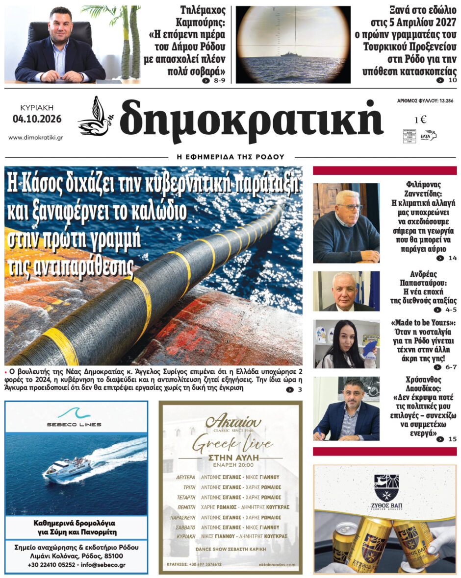 Πρωτοσέλιδο Δημοκρατικής 4/10/2026