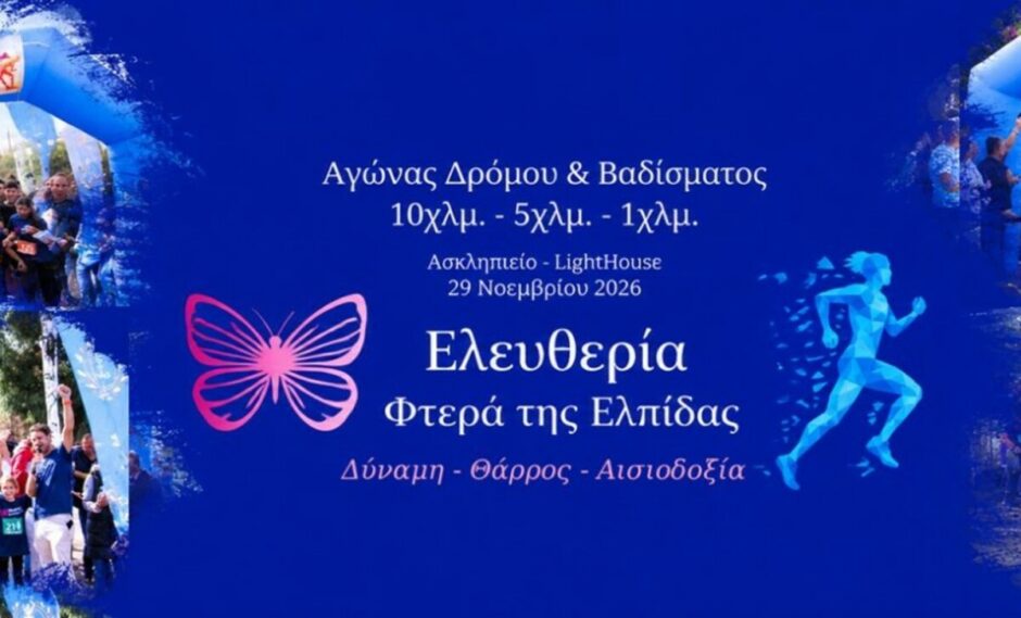 Στις 29/11 ο αγώνας «Ελευθερία – Φτερά της Ελπίδας»
