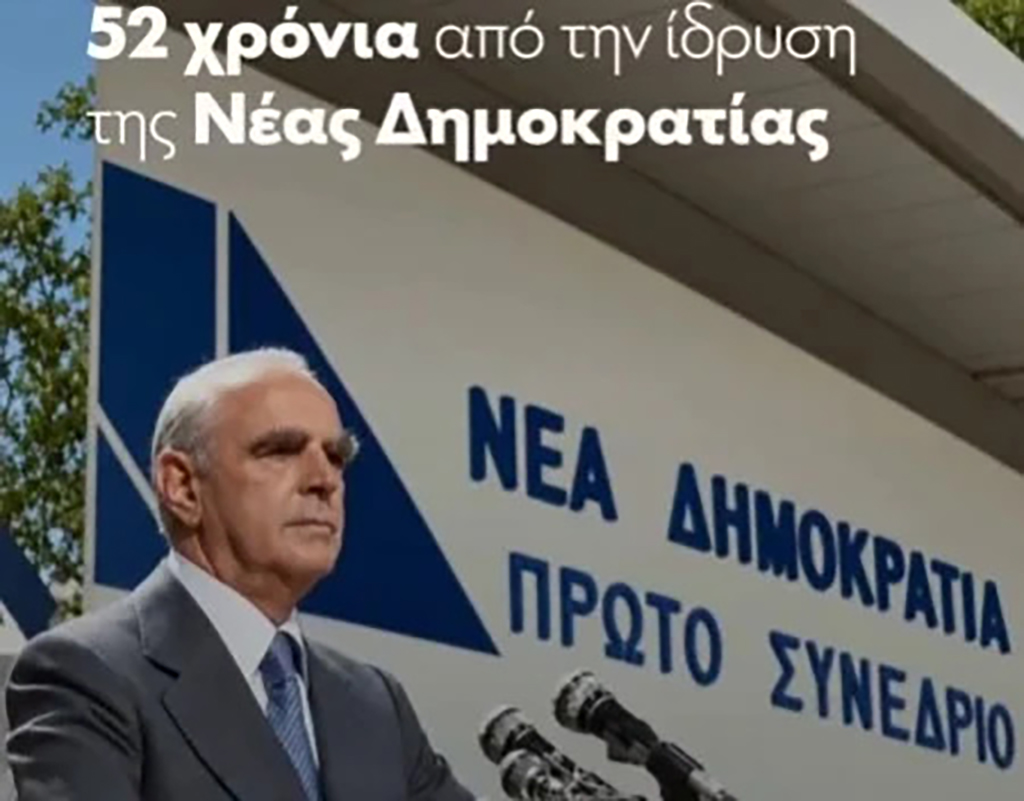 52 χρόνια από την ίδρυση της Νέας Δημοκρατίας, οι έξι μεγάλοι ιστορικοί σταθμοί – Το επετειακό video του κόμματος