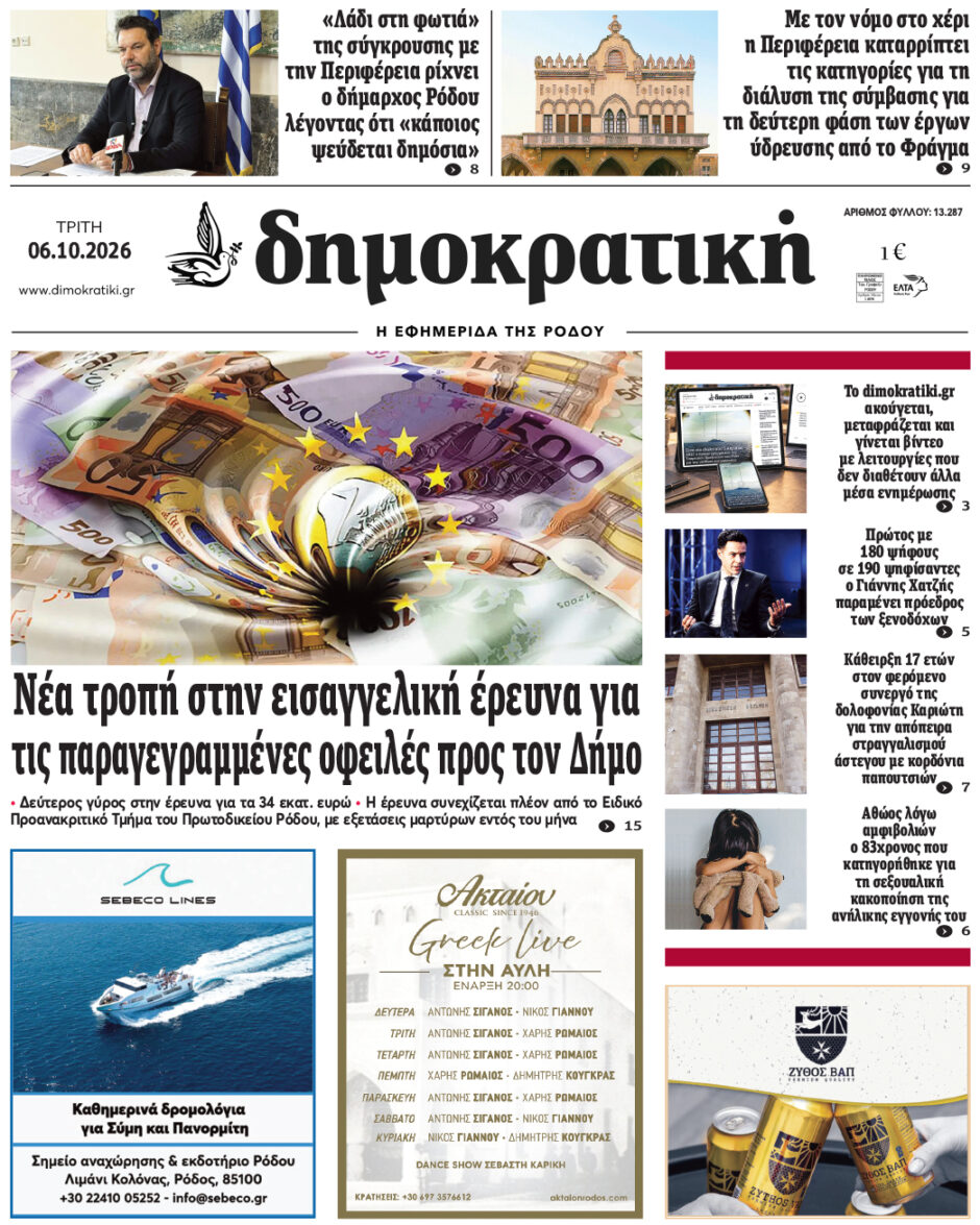 Πρωτοσέλιδο Δημοκρατικής 6/10/2026