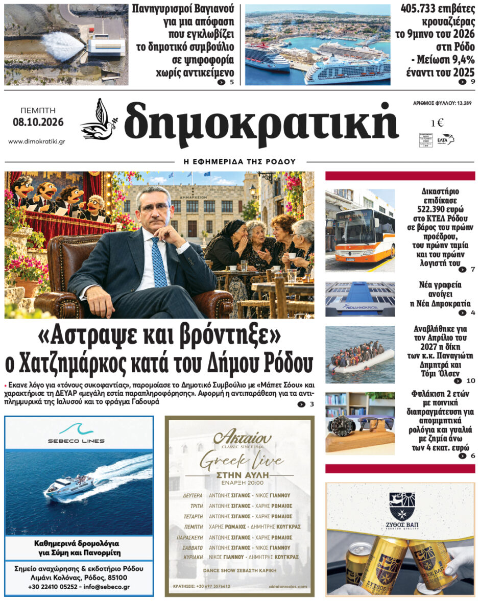 Πρωτοσέλιδο Δημοκρατικής 8/10/2026