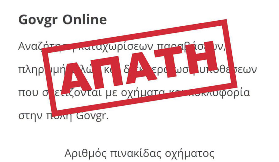 Προσοχή σε SMS που «έρχεται» από το gov.gr: «Το όχημα αυτό παρέβη τους κανόνες κυκλοφορίας»